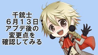 【千銃士実況】6/13アップデート内容の確認プレイ！