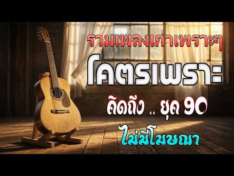 รวมเพลงยุค 90 ที่ยังคงฮิตจนถึงทุกวันนี้! 💖 รวมเพลงสตริงยุค 90 เพราะๆ ฟังแล้วใจละลาย