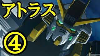 【EXVSMBON高画質】アトラスガンダム乗ってみた ④