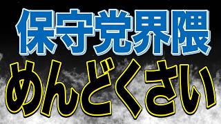 参政党へのウザ絡みで日本保守党界隈があまりにめんどくさすぎる件