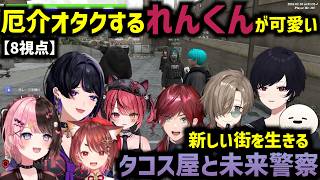 【NEWTOWN】タコス屋と未来警察のNEWTOWN【如月れん/橘ひなの/狂蘭メロコ/叶/ローレン・イロアス/赤彩みあ/しろまんた/花ノ木まる】