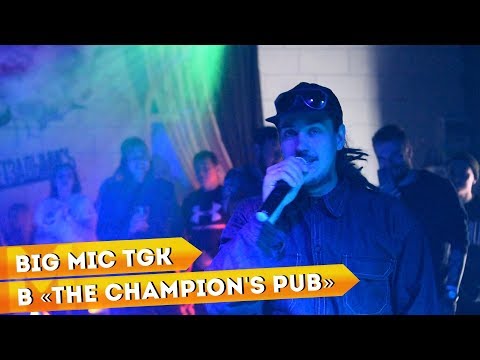 25.08.18 - Рэп-фестиваль «Свободный микрофон» и BIG MIC TGK в «The Champion's Pub»