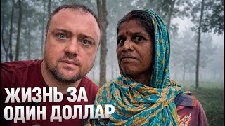 Бангладеш 🇧🇩 — Самая Грязная Страна: Жизнь на 1 доллар, чайное рабство!