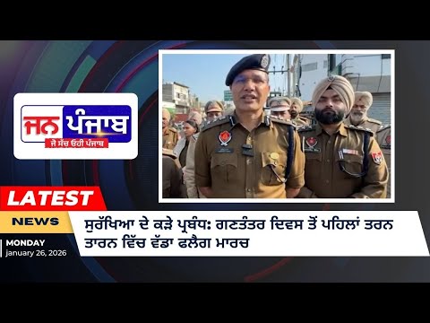 ਸੁਰੱਖਿਆ ਦੇ ਕੜੇ ਪ੍ਰਬੰਧ: ਗਣਤੰਤਰ ਦਿਵਸ ਤੋਂ ਪਹਿਲਾਂ ਤਰਨ ਤਾਰਨ ਵਿੱਚ ਵੱਡਾ ਫਲੈਗ ਮਾਰਚ