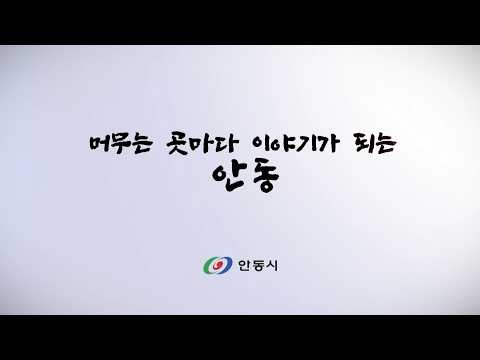머무는 곳마다 이야기가 되는 안동
