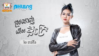 ស្រលាញ់លើសដឺក្រេ |  រ៉ន ចាន់ឌីន |  AUDIO | RHM