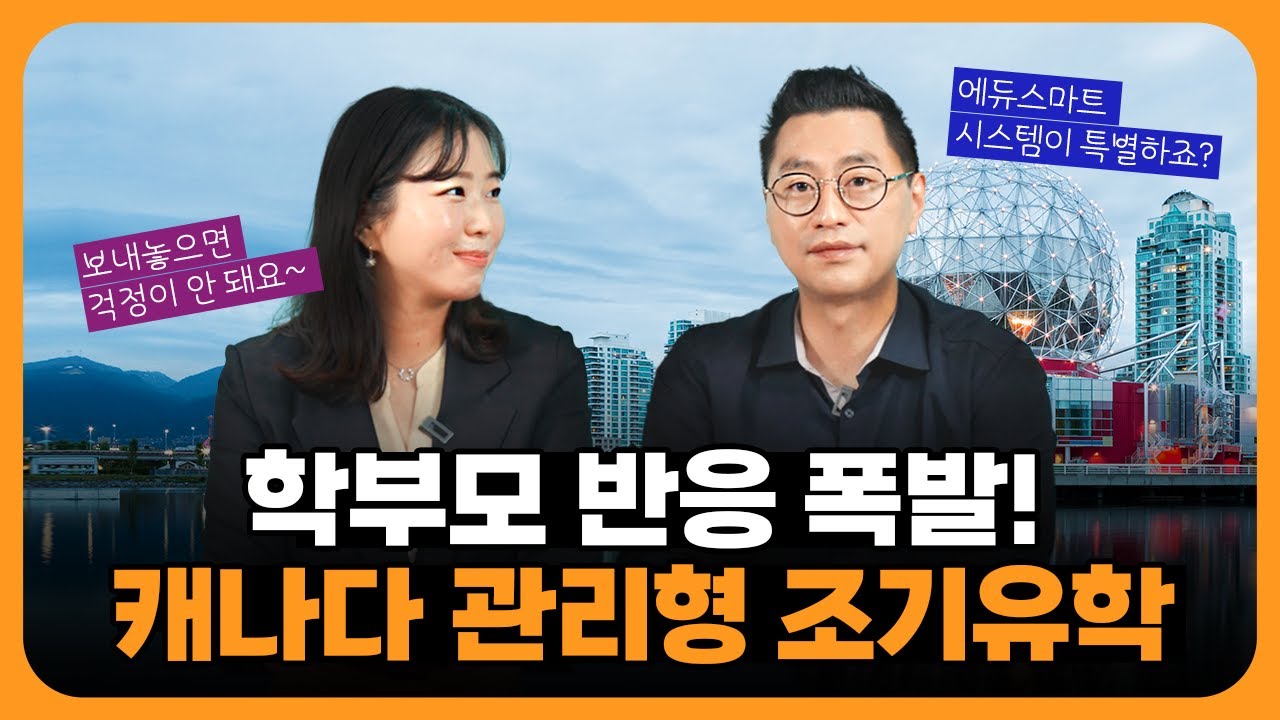 우리 아이 캐나다 유학은 관리형 조기유학으로 시작해봐요