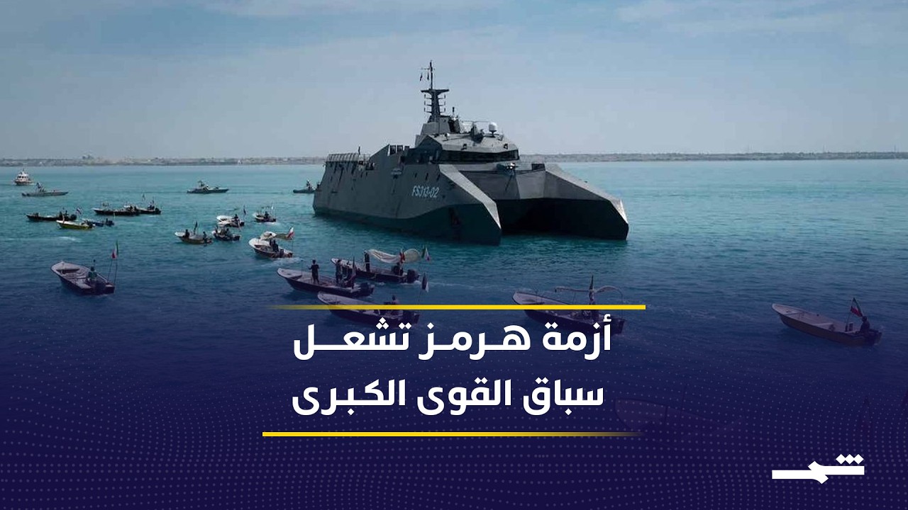 فيديو | أزمة مضيق هرمز تعيد رسم خريطة التحالفات