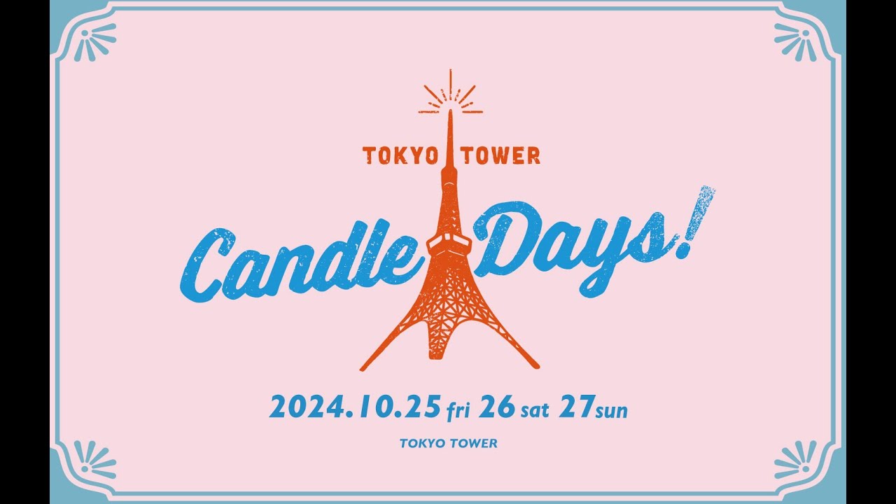 クラウドファンディングプロジェクト：TOKYO TOWER CANDLE DAYS 2026を広めたい