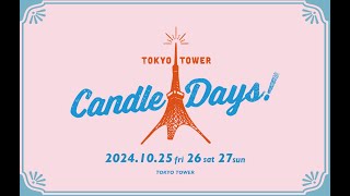 クラウドファンディングプロジェクト：TOKYO TOWER CANDLE DAYS 2026を広めたい