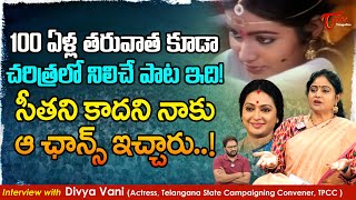 Actress Divya Vani Latest Interview | 100 ఏళ్ల తరువాత కూడా చరిత్రలో నిలిచే పాట ఇది... TeluguOne