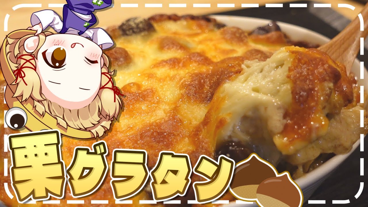 【料理】ほんのり甘いチーズとろとろ栗グラタンが上手すぎた！！【ゆっくり実況】