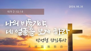 2024년6월9일, 雅歌 아가 2:10-14 (나의 비둘기야, 네 얼굴을 보게 하라)