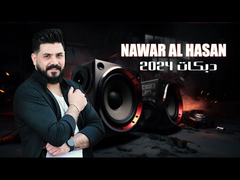 نوار الحسن دبكات أبو الخديد الورد 2024