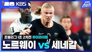 [3분 HL] 조별리그 I조 2차전 노르웨이 VS 세네갈 | KBS 260623 방송