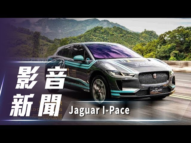 【影音新聞】 Jaguar I-Pace｜新台幣341萬元起正式展開預售