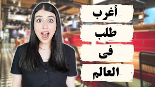 اتصلت بالمطاعم و اخترعت ساندويتش بالمكونات الي عندهم ???? | جننتهم بطلباتي !! ????