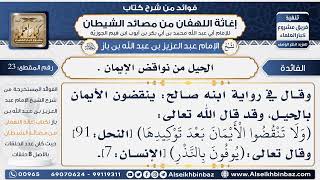 صورة 23 -  الحيل من نواقض الإيمان  - فوائد إغاثة اللهفان من مصائد الشيطان