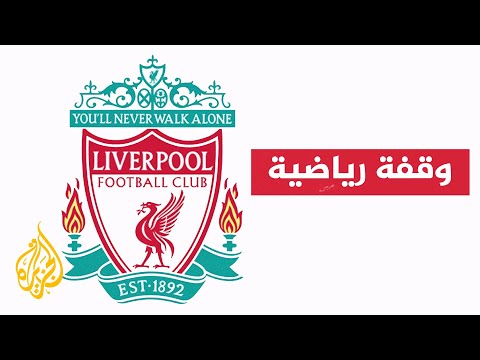 فيديو | نادي لفيربول الإنكليزي.. أكثر الأندية عرضة لظاهرة الهجرة