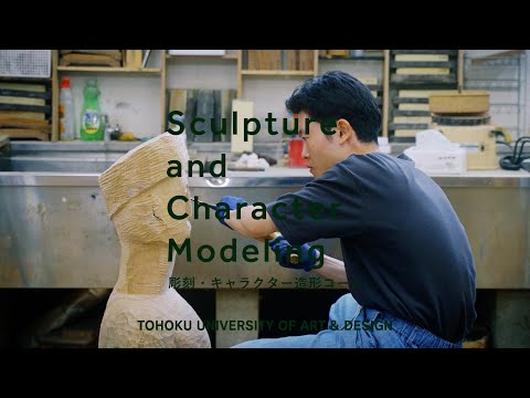 【東北芸術工科大学】「美術科彫刻・キャラクター造形コース」紹介動画