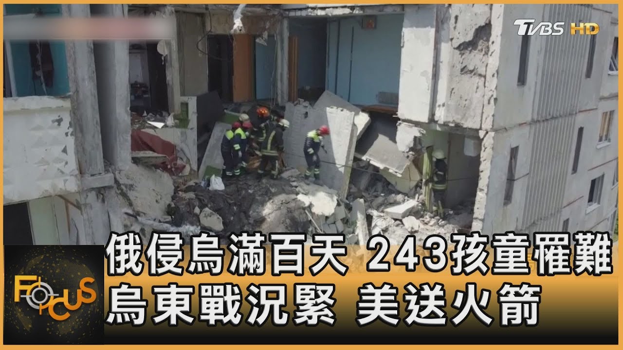 俄侵烏百天243孩童罹難 烏東戰況緊.美送火箭