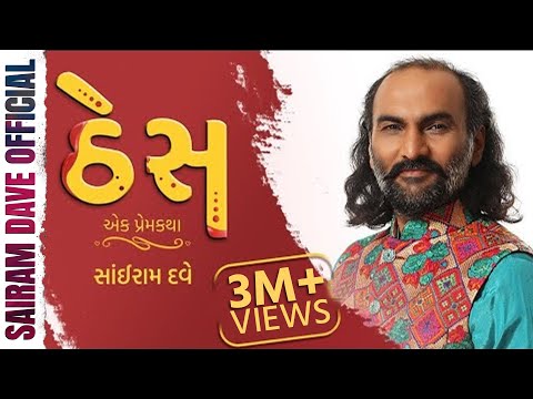 Thes - Best Gujarati Love Story | Smile Ram | Ep 03 | Sairam Dave Official