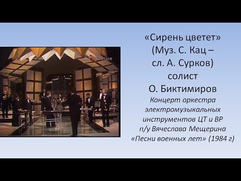 Сирень цветет - Оркестр электромузыкальных инструментов п/у Вячелава Мещерина