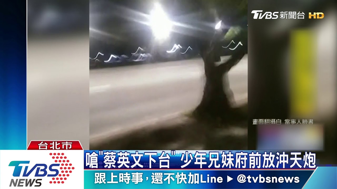 嗆「蔡英文下台」 少年兄妹府前放沖天炮