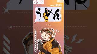 【歌ってみた】うどん【お冷や】#うどん #gero #歌い手 #歌ってみた  #cover