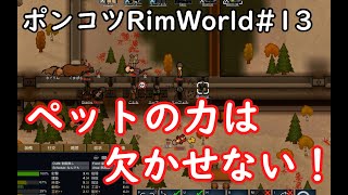 【Rimworld】ポンコツ三人衆の惑星遭難日誌　13頁目【ゆっくり実況】