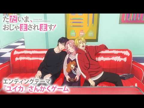 ED「さんかくゲーム」『ユイカ』