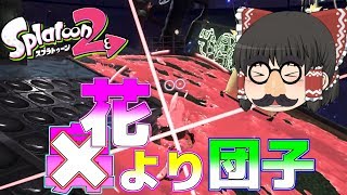 【ゆっくり実況】花よりローストビーフ！？【スプラトゥーン2】