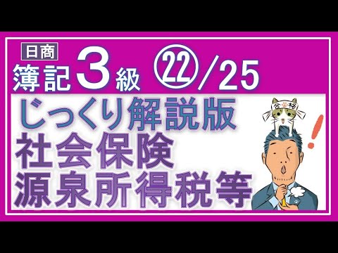 簿記3級!社会保険【チョイ難っ!㉒/25】✅健康保険✅厚生年金✅雇用保険✅労災保険✅源泉所得税もついでに!『雇用保険などの社会保険の仕訳がメッチャわかるっ!』