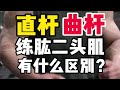 如果你还没搞懂直杆弯举和曲杆弯举到底有什么区别?对肱二头肌的刺激都是一样的程度吗?