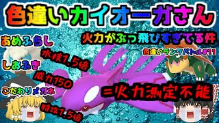 【ポケモン・剣盾・色違いゆっくり実況 色違い統一バトル#11】色違いカイオーガの火力が気が付いたらぶっ飛んでた件、色違いエルフーンのクッション、色違いキョダイカジリガメのキョダイガンジン、おいかぜ構築
