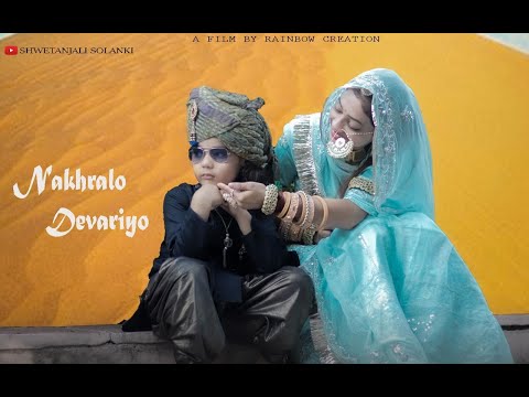 Nakhralo Devariyo | Hit Rajasthani Song | Shwetanjali solanki |