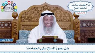 310 - هل يجوز المسح على العمامة؟ - عثمان الخميس