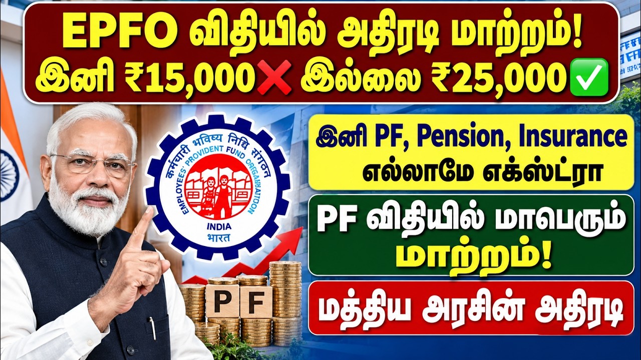 EPFO விதியில் அதிரடி மாற்றம்! இனி ₹15,000❌ இல்லை ₹25,000✅ | pf latest upda