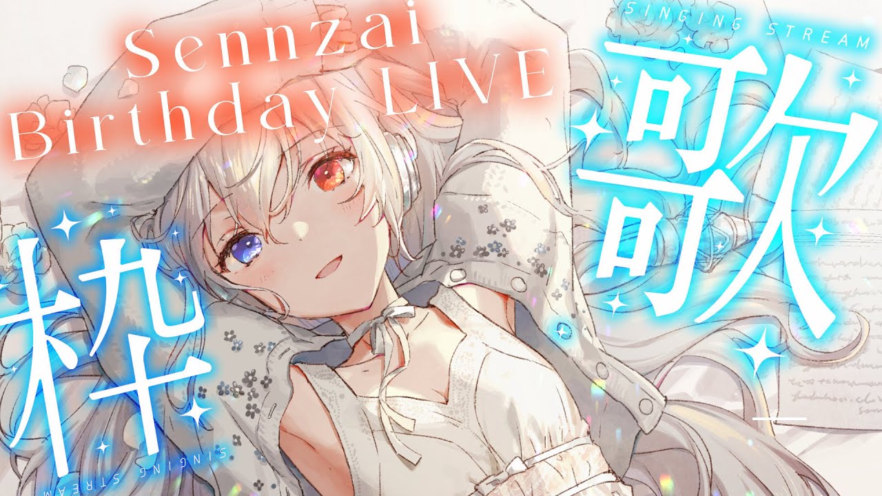 🔴【#Sennzai生誕祭2026】歌うよ！🎉┊Singing Stream/KARAOKE【#せん生 Sennzai】