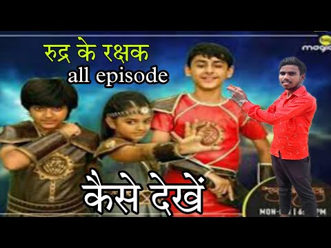 Rudra ke rakshak serial all episode Mp4 3GP Video & Mp3 Download unlimited Videos Download Rudra ke rakshak serial all episode Mp4 3GP Video & Mp3 Download unlimited Videos Download
