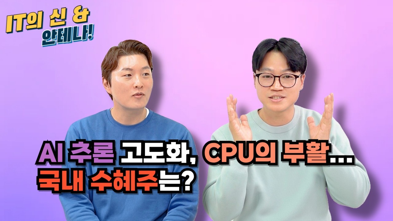 [월간 안테나] AI 추론 고도화, CPU의 부활… 국내 수혜주는?