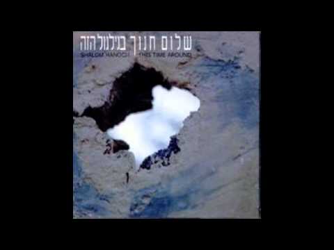 בגילגול הזה - שלום חנוך