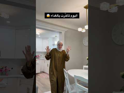 اليوم كتيير تأخرت بالغداء 😱