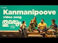 Thudarum Kanmanipoove Video Mohanlal Jakes Bejoy Shobana M G Sreekumar Tharun Moorthy