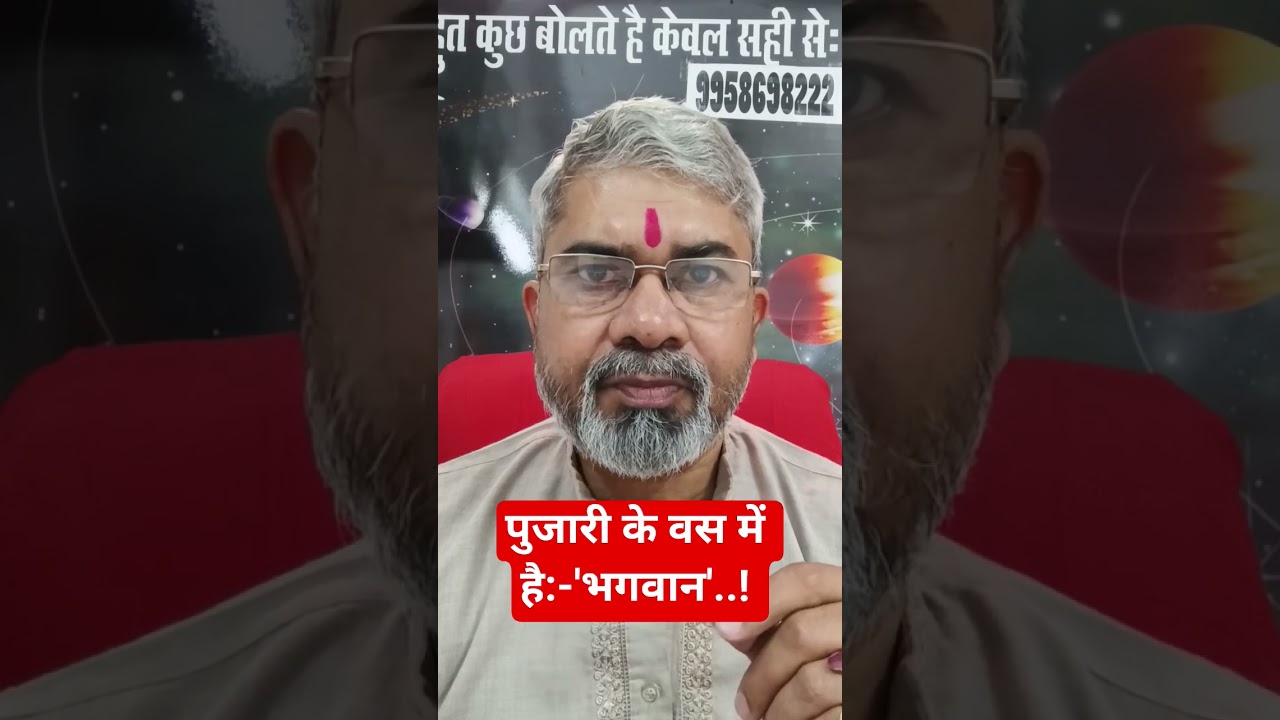पुजारी के वस में है:-'भगवान'.! #astrology #jyotish #astrologer #kundali #motivation #viral #shayam