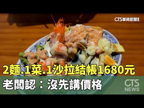 2麵.1菜.1沙拉結帳1680元　老闆認：沒先講價格