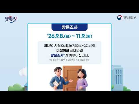 2026 주민등록 사실조사