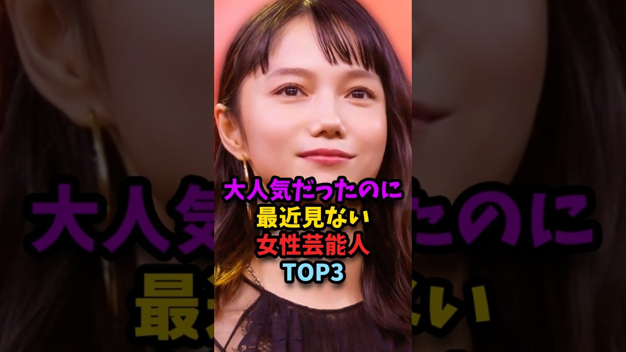 大人気だったのに最近見ない女性芸能人TOP3#shorts