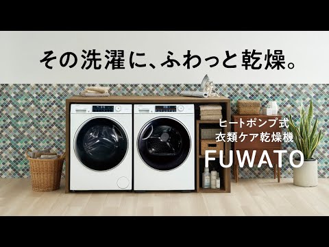 ヒートポンプ式 衣類ケア乾燥機 大容量9.0kg乾燥 FUWATO(フワット