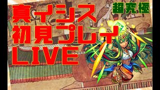 【モンスト】真イシス初見で攻略【生配信】